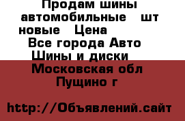 Продам шины автомобильные 4 шт новые › Цена ­ 32 000 - Все города Авто » Шины и диски   . Московская обл.,Пущино г.